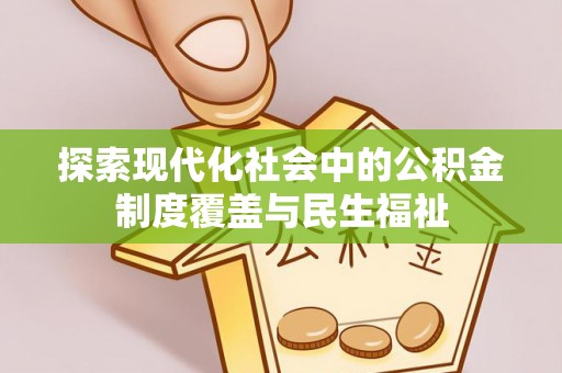 北戴河探索现代化社会中的公积金制度覆盖与民生福祉