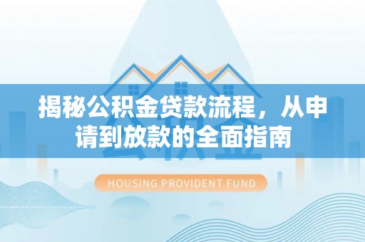 北戴河揭秘公积金贷款流程，从申请到放款的全面指南