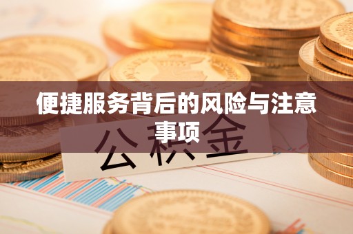 北戴河便捷服务背后的风险与注意事项