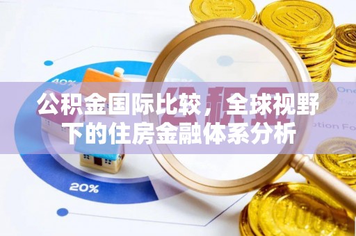 北戴河公积金国际比较，全球视野下的住房金融体系分析