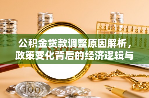 北戴河公积金贷款调整原因解析，政策变化背后的经济逻辑与民生考量