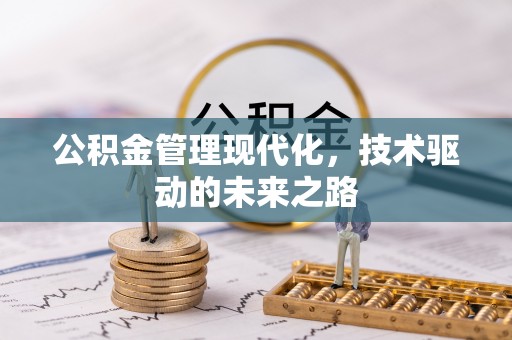 北戴河公积金管理现代化，技术驱动的未来之路