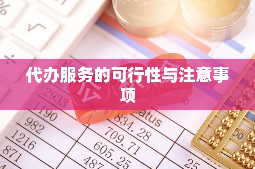 北戴河代办服务的可行性与注意事项