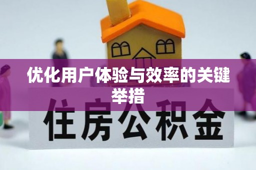 北戴河优化用户体验与效率的关键举措