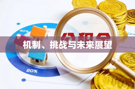 北戴河机制、挑战与未来展望