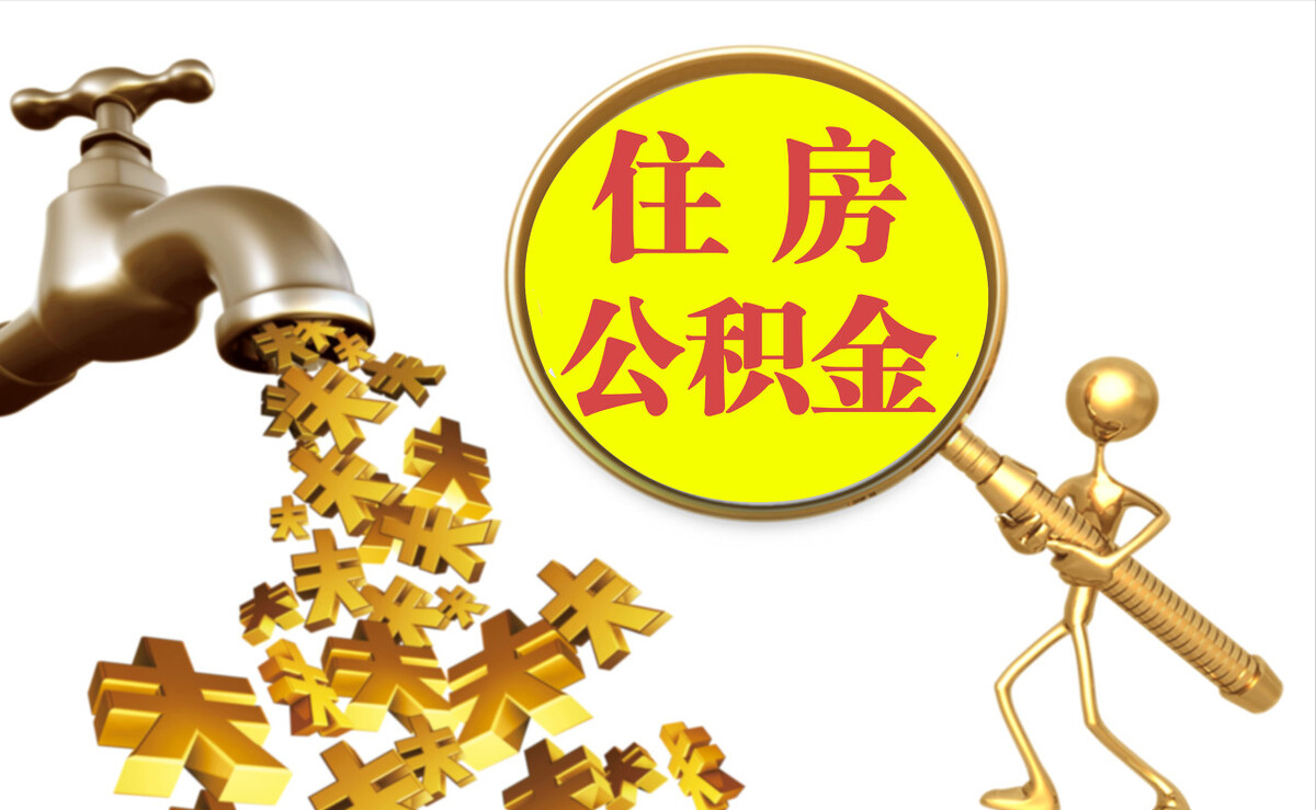 北戴河个人公积金提取代办